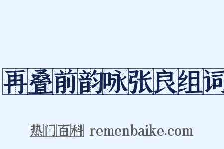 再叠前韵咏张良组词是什么意思的图片